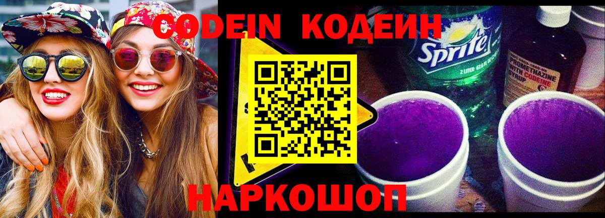 Звенигород  Кодеиновый сироп Lean Purple Drank  Кодеиновый сироп Lean напиток Lean (лин)  Вход с VPN 